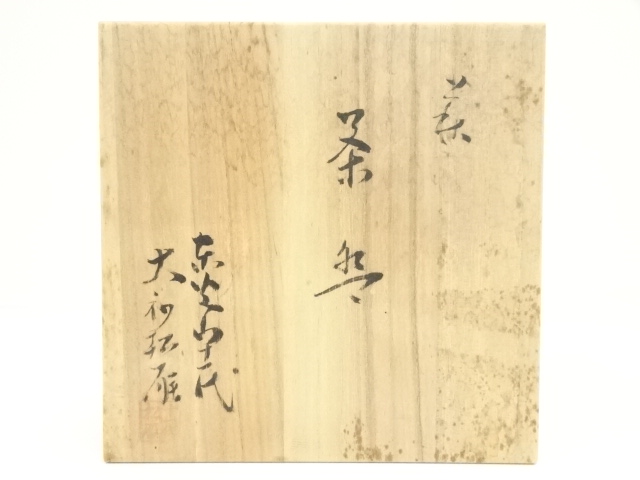 茶道具　萩焼　東光山窯　十一代大和松雁作　茶碗　五客　共布共箱　C　7614A 道具 ] - 道具 萩焼 東光山窯 十一代 大和松雁造 平茶碗（共箱